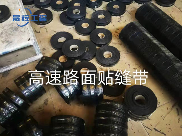 高速路面貼縫帶